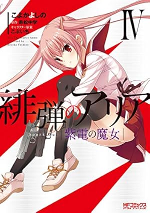 Amazon.co.jp: 緋弾のアリア 紫電の魔女 IV (MFコミックス